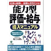 能力型「評価・給与」導入マニュアル―実務担当者のための問題解決BOOK [単行本]
