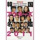 韓国アクターズ名鑑 2011（スクリーン特編版） [ムックその他]