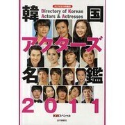 韓国アクターズ名鑑 2011（スクリーン特編版） [ムックその他]