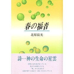 春の福音 [単行本]