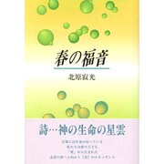 春の福音 [単行本]