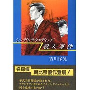 シンデレラウエディング殺人事件 [単行本]