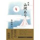 戯曲 山河あり [単行本]