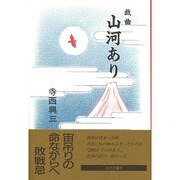 戯曲 山河あり [単行本]