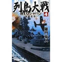 列島大戦NEOジャパン〈4〉米軍反攻!(RYU NOVELS) [新書]