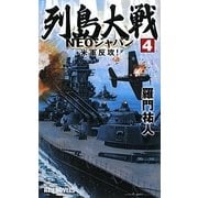 列島大戦NEOジャパン〈4〉米軍反攻!(RYU NOVELS) [新書]