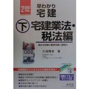 早わかり宅建〈2000年版 下〉宅建業法・税法編 改訂第12版 [単行本]