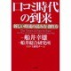 口コミ時代の到来―新しい時流の読み方・創り方 [単行本]