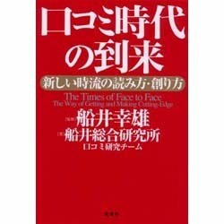 口コミ時代の到来―新しい時流の読み方・創り方 [単行本]