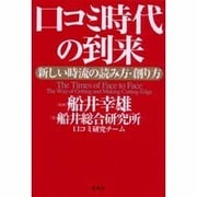 口コミ時代の到来―新しい時流の読み方・創り方 [単行本]