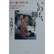 いのち、輝く!―もう一度メガホンを-大島渚を支えた介護の日々 [単行本]
