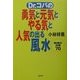 Dr.コパの勇気と元気とやる気と人気の出る風水―開運の法則70 [単行本]