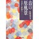 音の原風景―日本から世界へ [単行本]