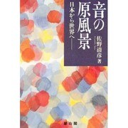 音の原風景―日本から世界へ [単行本]