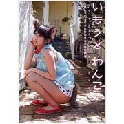 いもうとわんこ－美少女なりきり犬猫写真集（SANWA MOOK） [ムックその他]