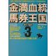 金満血統馬券王国〈第3巻〉青ランプ点灯編(サラブレBOOK) [単行本]
