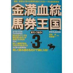 ヨドバシ Com 金満血統馬券王国 第3巻 青ランプ点灯編 サラブレbook 単行本 通販 全品無料配達