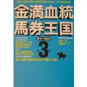 金満血統馬券王国〈第3巻〉青ランプ点灯編(サラブレBOOK) [単行本]