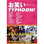 お笑いタイフーンJAPAN VOL.1 (新装刊)（エンターブレインムック） [ムックその他]