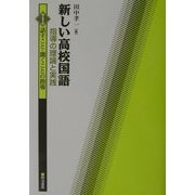 新しい高校国語 指導の理論と実践〈第1巻〉話すこと・聞くことの指導 [全集叢書]