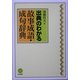 出典のわかる故事成語・成句辞典 [単行本]