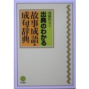 出典のわかる故事成語・成句辞典 [単行本]