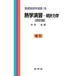 熱学演習―統計力学 復刊;改訂第19版 (基礎物理学選書〈19〉) [単行本]