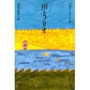 川とノリオ（理論社名作の愛蔵版） [全集叢書]