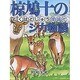 椋鳩十のシカ物語(椋鳩十まるごと動物ものがたり〈8〉) [全集叢書]