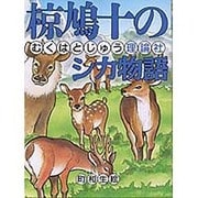 椋鳩十のシカ物語(椋鳩十まるごと動物ものがたり〈8〉) [全集叢書]