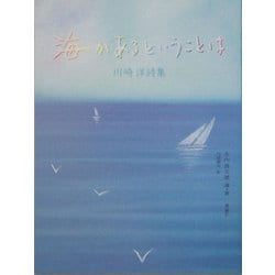 海があるということは―川崎洋詩集(詩と歩こう) [全集叢書]