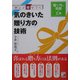 他人と差がつく 気のきいた贈り方の技術(アスカビジネス) [単行本]