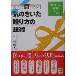 他人と差がつく 気のきいた贈り方の技術(アスカビジネス) [単行本]