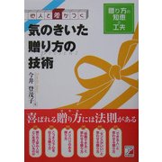他人と差がつく 気のきいた贈り方の技術(アスカビジネス) [単行本]