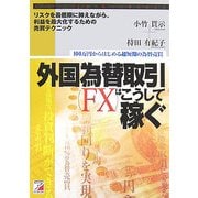 外国為替取引(FX)はこうして稼ぐ―リスクを最低限に抑えながら、利益を最大化するための売買テクニック(アスカビジネス) [単行本]
