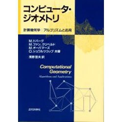 ヨドバシ.com - コンピュータ・ジオメトリ－計算幾何学:アルゴリズムと