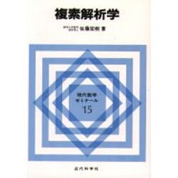 複素解析学(現代数学ゼミナール〈15〉) [全集叢書]