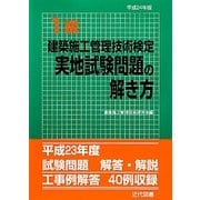 1級建築施工管理技術検定実地試験問題の解き方〈平成24年版〉 第23版 [単行本]