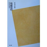 地蔵信仰 POD版 (民衆宗教史叢書) [全集叢書]