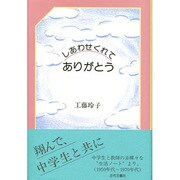 しあわせくれてありがとう [単行本]