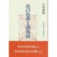 花の色香と洒落頭―命は異なもの味なもの [単行本]