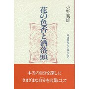 花の色香と洒落頭―命は異なもの味なもの [単行本]