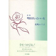 詩集 明日はもっといい女 [単行本]