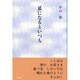 夏になるといつも [単行本]