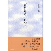 夏になるといつも [単行本]