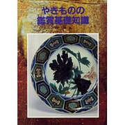 やきものの鑑賞基礎知識 [単行本]