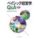 ベイシック経営学Q&A 第3版 [単行本]