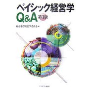 ベイシック経営学Q&A 第3版 [単行本]