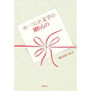 ポーランド文学の贈りもの [単行本]