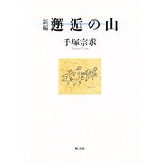 新編 邂逅の山 [単行本]